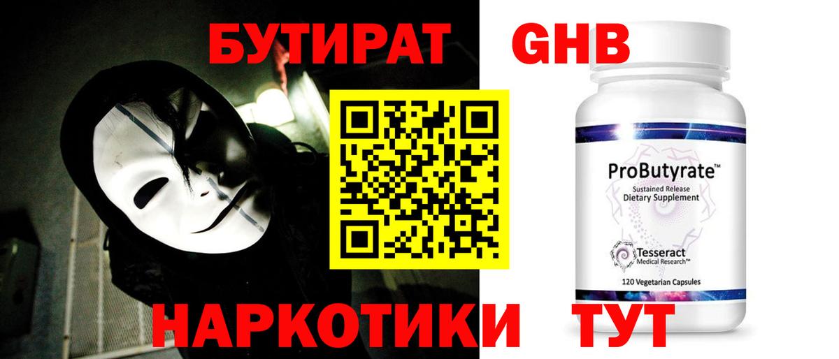Бутират GHB  Бутират  Псков  Вход с VPN 