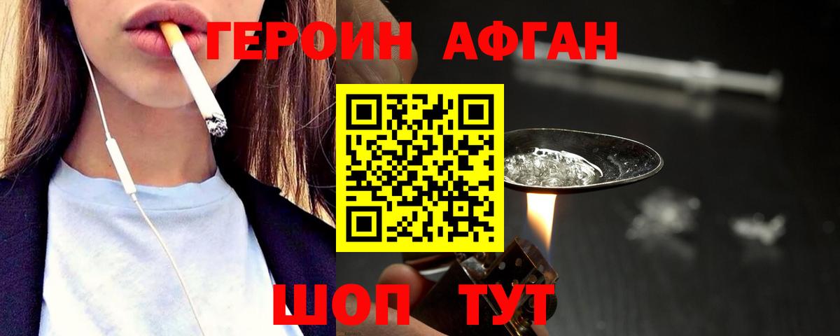 Героин Афган Псков
