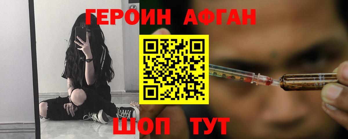 Героин  ГЕРОИН афганец  Вход с VPN  Псков 
